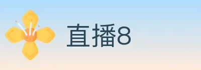 直播8 logo